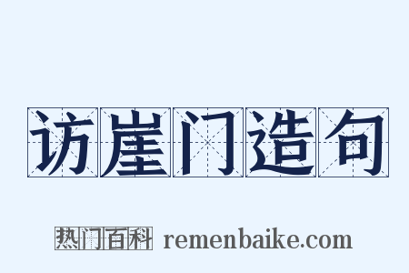 访崖门造句是什么意思的图片